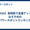 【2026】長崎県で金運アップにおすすめのパワースポットランキング
