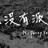 個性的な「草東沒有派對」