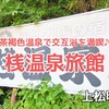 上松町『桟温泉旅館』‐　茶褐色の温泉から木曽の桟を眺めながら病みつきの交互浴を楽しむ♪