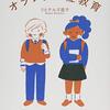 【0歳からはじまる性教育】オランダから学ぶ日本の性に関する教育