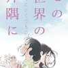 追加されたシーンでより深みが増しました【この世界のさらにいくつもの片隅にばれあり感想】