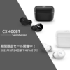 ゼンハイザーのイヤホンが特価!?最上位モデルと同じドライバーを搭載した高音質イヤホン【Sennheiser CX400BT】