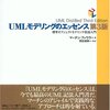 UMLモデリングのエッセンス 第3版 読んだ