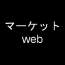 ECのウェブ担当者のメモ