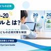 20-20-20ルールとは？やり方と子どもの近視対策を視能訓練士が解説