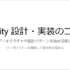 Unity - 設計・実装のコツ