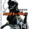 「鉄腕バーディー」14巻　ゆうきまさみ著