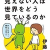 「目の見えない人は世界をどう見ているのか」（伊藤亜紗）