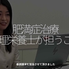 3170食目「肥満症治療　管理栄養士が担うこと」基調講演を担当させて頂きました
