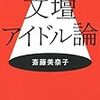 書評、時評、たとえば斉藤美奈子