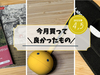 今月買って良かったもの 【25年4,5月まとめ】