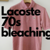 LACOSTEのポロシャツの脱色