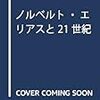  涜書：大平編『ノルベルト・エリアスと21世紀』