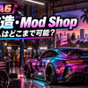 GTA6は服装・髪型・タトゥーを変更できる？公式ショップとキャラカスタム情報