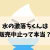 水の激落ちくんは販売中止って本当？噂の真相と今も買える場所を徹底調査