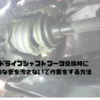 ドライブシャフトブーツ交換時につなぎを汚さないで作業をする方法