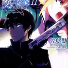 魔法科高校の劣等生16 四葉継承編 読んだ すのうくじら貳