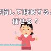 呼吸するだけで痩せる？って話をまとめました