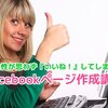 7/8(月)13:30〜or19:00〜開催！女性集客に特化したfacebook活用講座