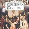 田中亮三先生の『英国貴族の暮らし』が来月刊行