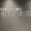 HKT48新劇場に行ってきました！ ～20.11.21「博多なないろ」公演 チームオレンジ・チームイエロー～ 感想・レポート