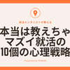 【15名限定！】本当は教えちゃマズイ就活の１０個の心理戦略（ES無料添削付）