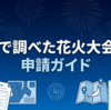 AIで調べた花火大会の申請ガイド｜花火大会の申請総まとめ