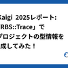 RubyKaigi 2025 レポート: 早速「RBS::Trace」でRailsプロジェクトの型情報を自動生成してみた！