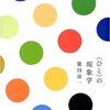 良く生きることを考える（鷲田清一「＜ひと＞の現象学」）