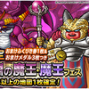 【DQMSL】「おまけつき５連深淵の魔王・魔王フェス」開催！1日1回限定でおまけメダル3枚に増量！