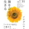 （読書）旗を立てて生きる／イケダハヤト