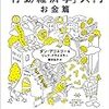 『アリエリー教授の「行動経済学」入門 お金篇』で人間をアホにさせるお金について学ぶ