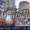 リアル柴田恭兵とザ・舘ひろし…あぶない刑事ロケ地巡りツアー【#6 誘惑】