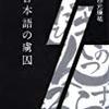 四元康祐『日本語の虜囚』