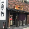 「一風堂」やはり久しぶりの訪問だと変化を感じられるお店です