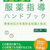 初心を思いだす「これからの服薬指導ハンドブック」