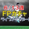 【ウイイレＦＰガチャ】６/１３赤い悪魔ＦＰアザール来た！オーバメヤングも熱い！地味にアロンソが◎～６月１３日週・ライブアップデート～【ウイイレ2019】