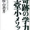 陰山英男『奇跡の学力　土堂小メソッド』