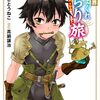 3月13日新刊「異世界きまぐれぶらり旅 ～奴隷ハーレムを添えて～ 5」「ながたんと青と-いちかの料理帖-(15)」「王太子に婚約破棄されたので、もうバカのふりはやめようと思います 8」など