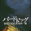 木内 一裕『バードドッグ』