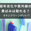 もう捨てなくてOK！オキシクリーンで簡単に落ちる黄ばみの正体と落とし方