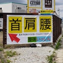 仙台　整体いっしんブログ（宮城野区鶴ケ谷東）