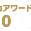 「スカッシュレッスン(未経験・初心者向け)」がストアカアワード2020 優秀講座賞を受賞！