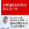 高橋源一郎『お釈迦さま以外はみんなバカ』感想