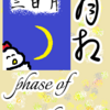 「三日月生まれ」の８月相期　phase of the moon「月相」