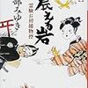 読書感想：　「震える岩」霊験お初捕物控　宮部みゆき　著