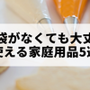 絞り袋がなくても大丈夫！使える家庭用品5選