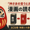 『神さまの言うとおり』漫画の読む順番は？全26巻のあらすじ・映画との違いを解説