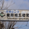 小諸市　桜前線第参陣～懐古園桜満開！龍岡城五稜郭と新海三社神社を巡る