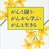 がんと闘う・がんから学ぶ・がんと生きる/中島みち